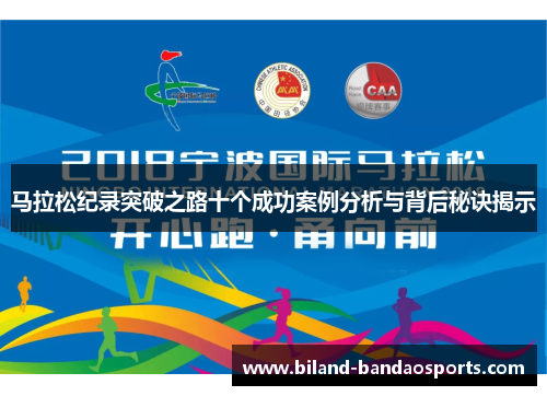 马拉松纪录突破之路十个成功案例分析与背后秘诀揭示