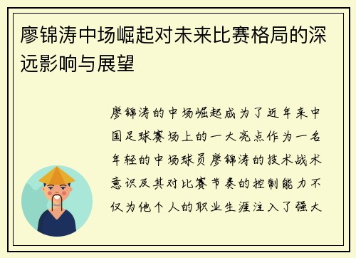 廖锦涛中场崛起对未来比赛格局的深远影响与展望