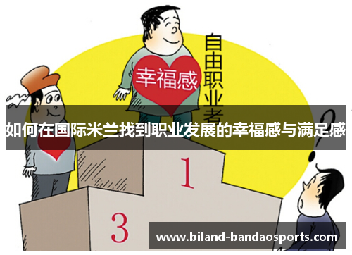 如何在国际米兰找到职业发展的幸福感与满足感