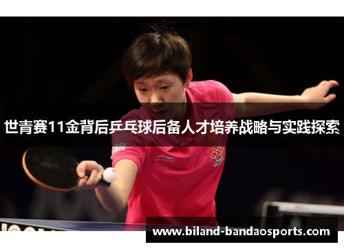 世青赛11金背后乒乓球后备人才培养战略与实践探索