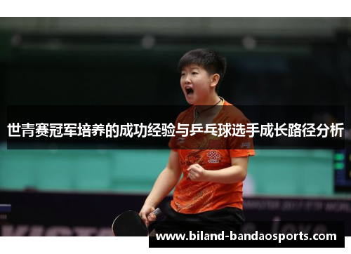 世青赛冠军培养的成功经验与乒乓球选手成长路径分析
