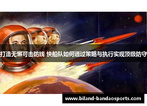 打造无懈可击防线 快船队如何通过策略与执行实现顶级防守