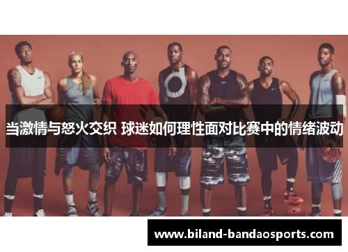 当激情与怒火交织 球迷如何理性面对比赛中的情绪波动