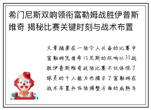 希门尼斯双响领衔富勒姆战胜伊普斯维奇 揭秘比赛关键时刻与战术布置