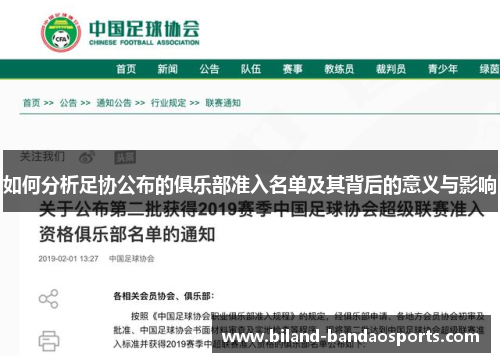 如何分析足协公布的俱乐部准入名单及其背后的意义与影响
