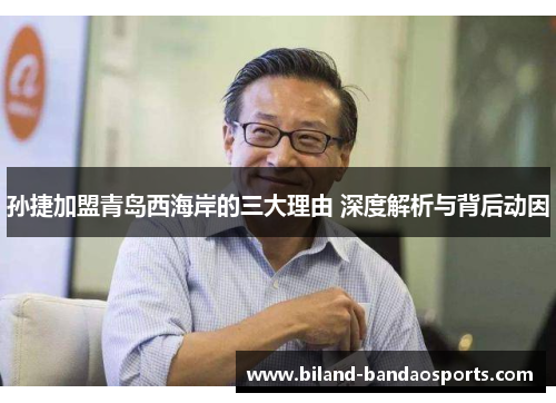 孙捷加盟青岛西海岸的三大理由 深度解析与背后动因