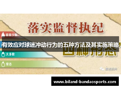 有效应对球迷冲动行为的五种方法及其实施策略