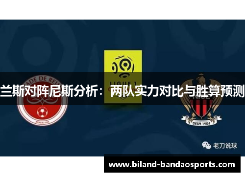 兰斯对阵尼斯分析：两队实力对比与胜算预测