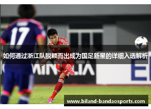 如何通过浙江队脱颖而出成为国足新星的详细入选解析