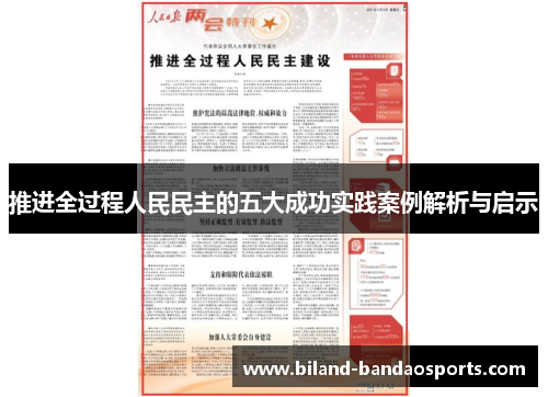 推进全过程人民民主的五大成功实践案例解析与启示