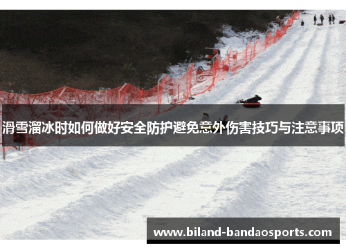 滑雪溜冰时如何做好安全防护避免意外伤害技巧与注意事项