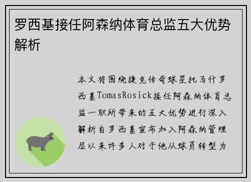 罗西基接任阿森纳体育总监五大优势解析