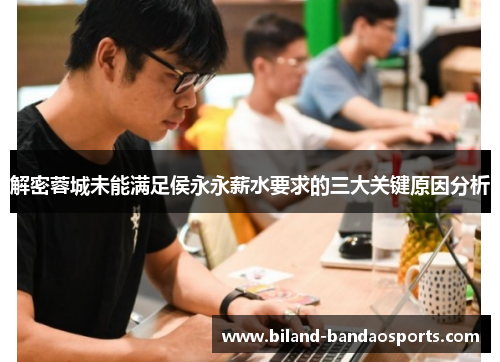解密蓉城未能满足侯永永薪水要求的三大关键原因分析