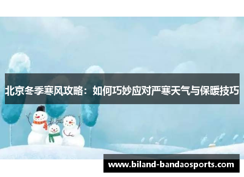 北京冬季寒风攻略：如何巧妙应对严寒天气与保暖技巧