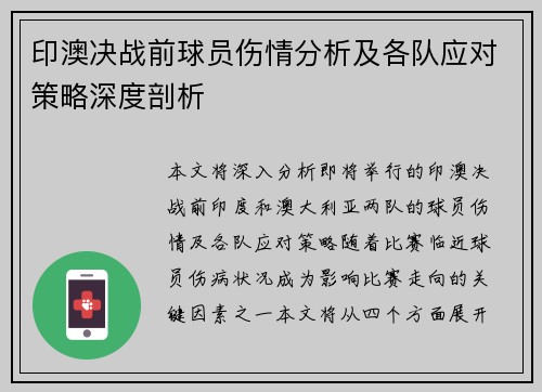 印澳决战前球员伤情分析及各队应对策略深度剖析