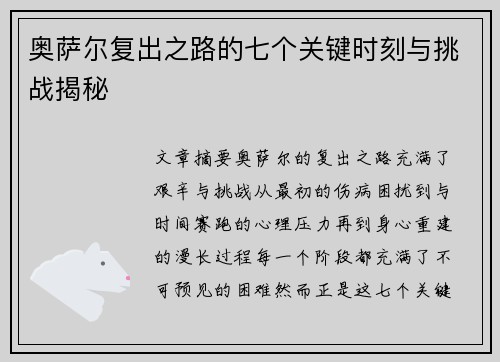 奥萨尔复出之路的七个关键时刻与挑战揭秘