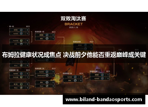 布姆拉健康状况成焦点 决战前夕他能否重返巅峰成关键