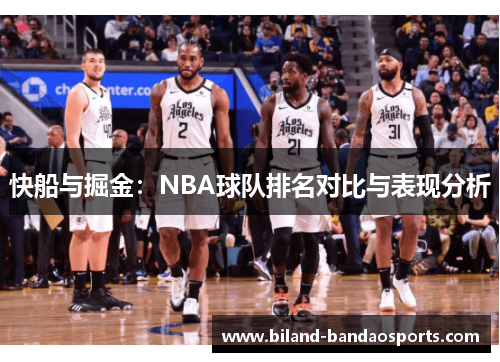 快船与掘金：NBA球队排名对比与表现分析