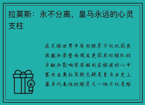 拉莫斯：永不分离，皇马永远的心灵支柱