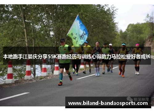 本地跑手江晏庆分享55K赛跑经历与训练心得助力马拉松爱好者成长