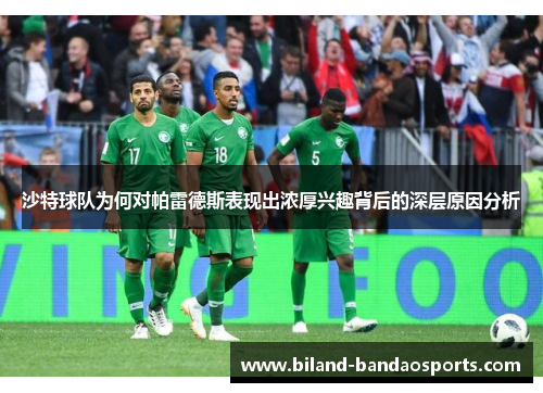 沙特球队为何对帕雷德斯表现出浓厚兴趣背后的深层原因分析