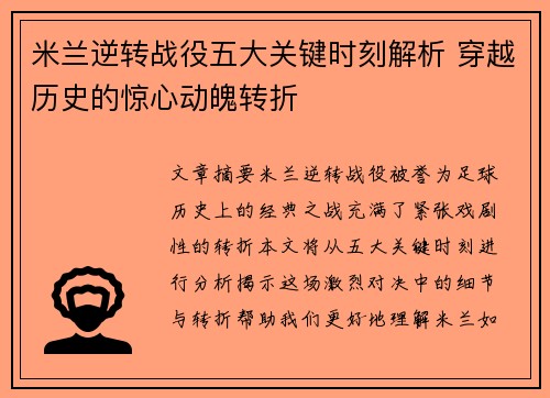 米兰逆转战役五大关键时刻解析 穿越历史的惊心动魄转折
