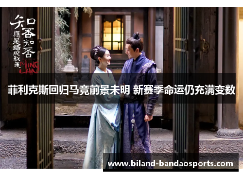 菲利克斯回归马竞前景未明 新赛季命运仍充满变数