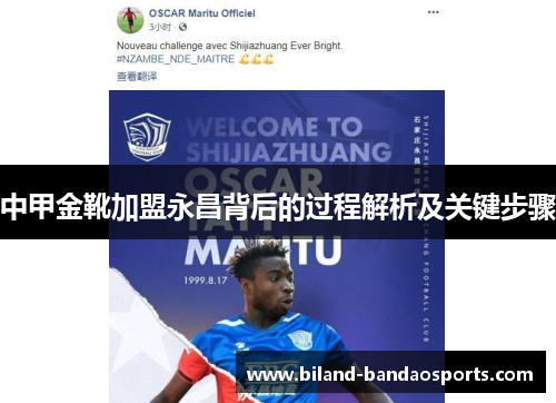 中甲金靴加盟永昌背后的过程解析及关键步骤