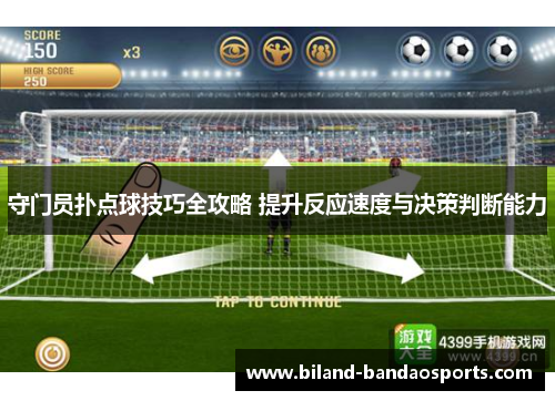 守门员扑点球技巧全攻略 提升反应速度与决策判断能力