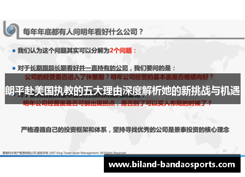 朗平赴美国执教的五大理由深度解析她的新挑战与机遇