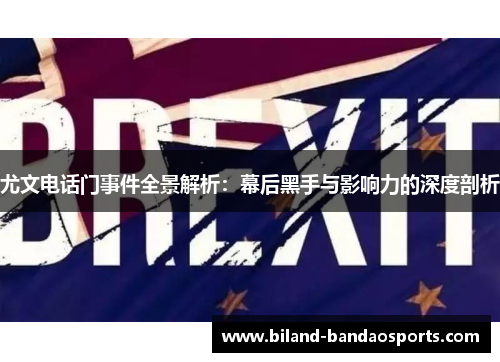 尤文电话门事件全景解析：幕后黑手与影响力的深度剖析