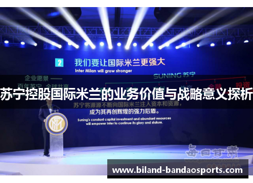 苏宁控股国际米兰的业务价值与战略意义探析