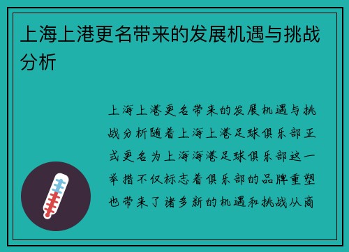 上海上港更名带来的发展机遇与挑战分析