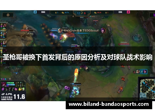 圣枪哥被换下首发背后的原因分析及对球队战术影响