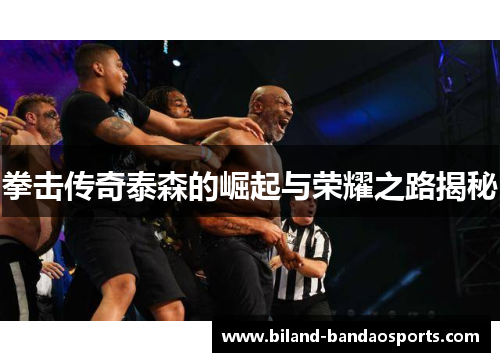 拳击传奇泰森的崛起与荣耀之路揭秘