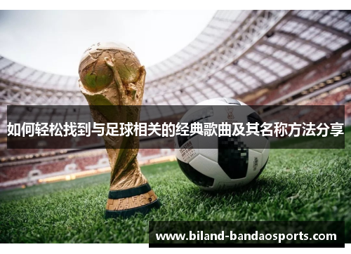 如何轻松找到与足球相关的经典歌曲及其名称方法分享