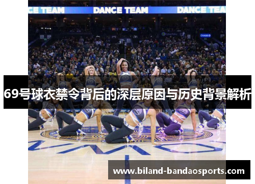 69号球衣禁令背后的深层原因与历史背景解析