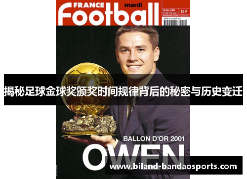 揭秘足球金球奖颁奖时间规律背后的秘密与历史变迁