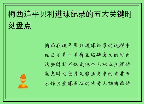 梅西追平贝利进球纪录的五大关键时刻盘点