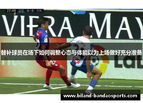 替补球员在场下如何调整心态与体能以为上场做好充分准备