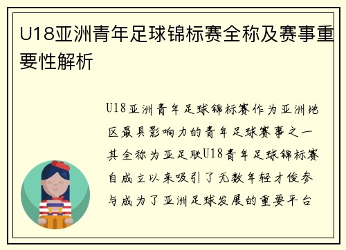 U18亚洲青年足球锦标赛全称及赛事重要性解析