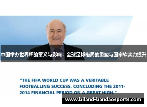 中国举办世界杯的意义与影响：全球足球格局的重塑与国家软实力提升