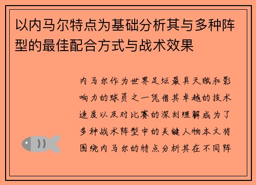 以内马尔特点为基础分析其与多种阵型的最佳配合方式与战术效果