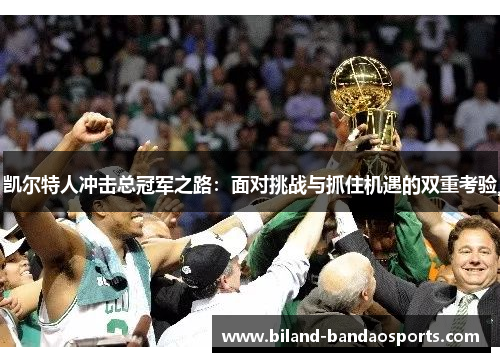 凯尔特人冲击总冠军之路：面对挑战与抓住机遇的双重考验