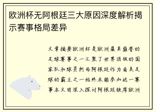 欧洲杯无阿根廷三大原因深度解析揭示赛事格局差异