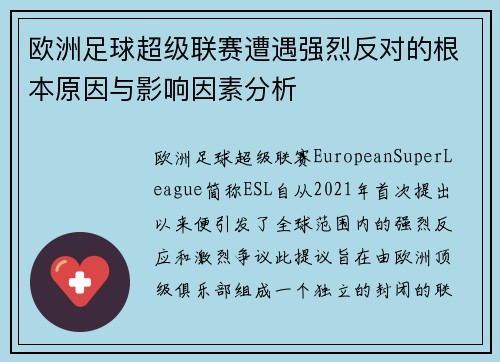 欧洲足球超级联赛遭遇强烈反对的根本原因与影响因素分析