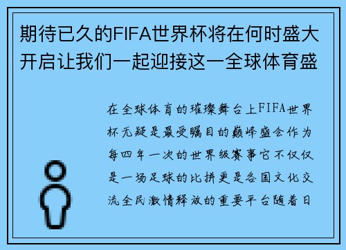 期待已久的FIFA世界杯将在何时盛大开启让我们一起迎接这一全球体育盛宴