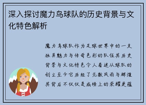 深入探讨魔力鸟球队的历史背景与文化特色解析