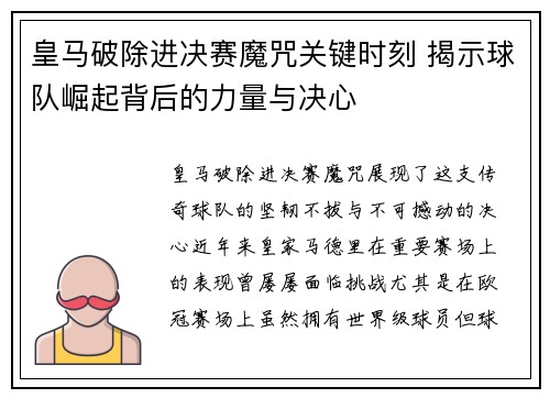 皇马破除进决赛魔咒关键时刻 揭示球队崛起背后的力量与决心