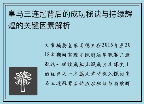 皇马三连冠背后的成功秘诀与持续辉煌的关键因素解析